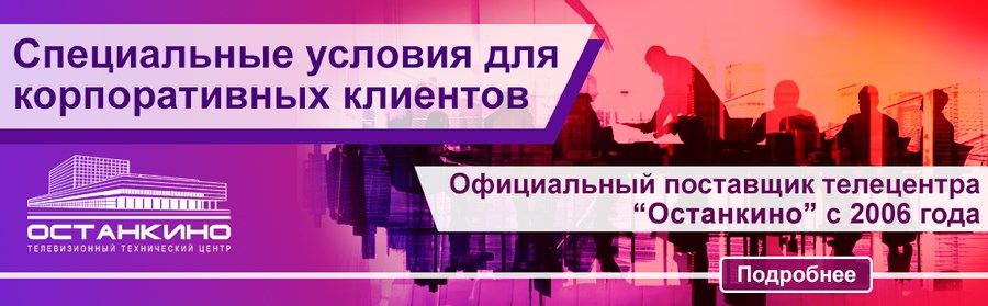 Специальные условия для корпоративных клиентов