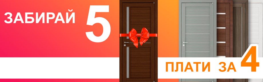 Супер-акция - забирай 5, плати за 4