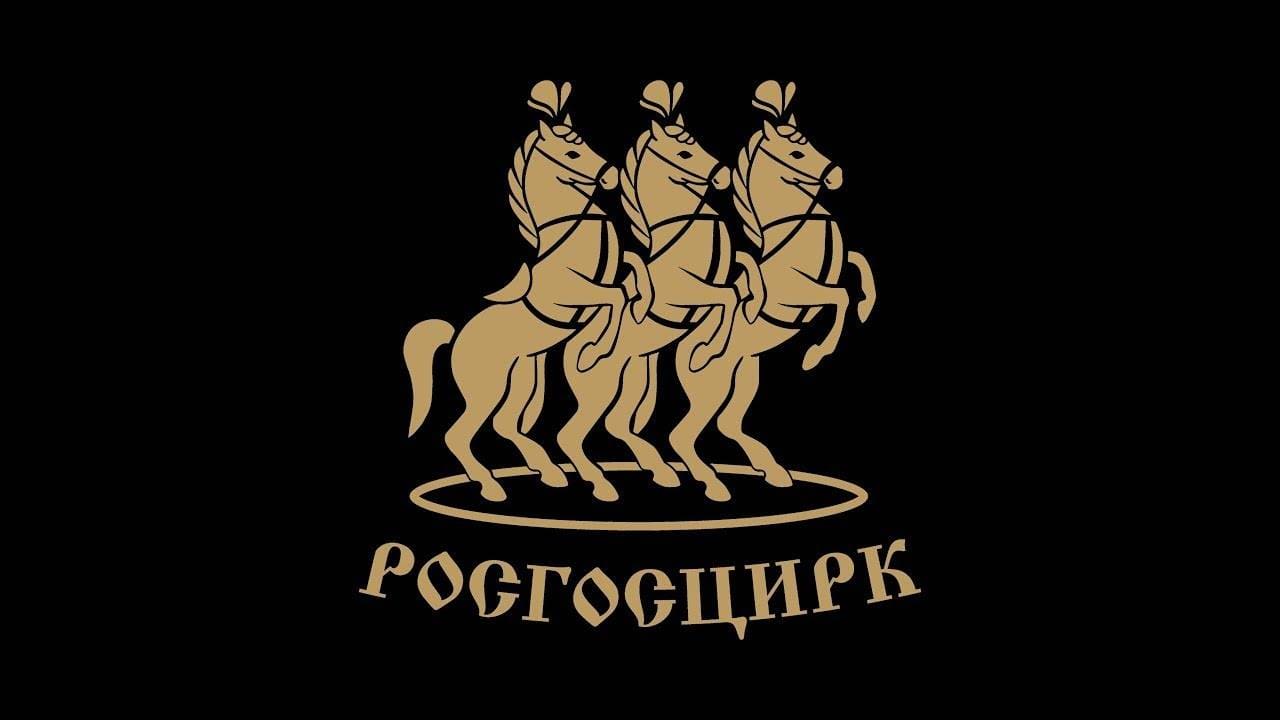 Логотип Росгосцирка